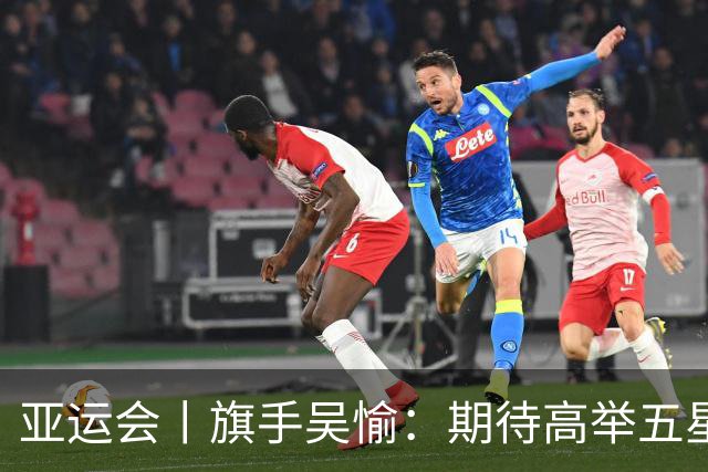 亚运会丨旗手吴愉：期待高举五星红旗入场